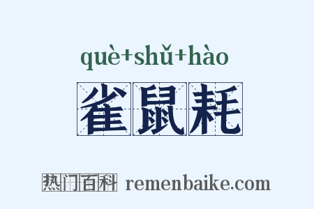 雀鼠耗是什么意思的图片